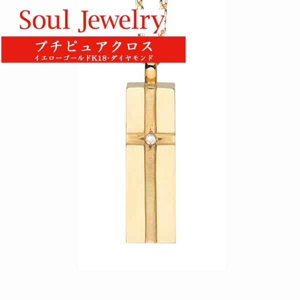 遺骨ペンダント 神棚のソウルジュエリー プチピュアクロス イエローゴールドk18 遺骨ペンダント 85 Sj037ならショッピング ランキングや口コミも豊富なネット通販 更にお得なpaypay残高も スマホアプリも充実で毎日どこからでも気になる商品をその場でお求め