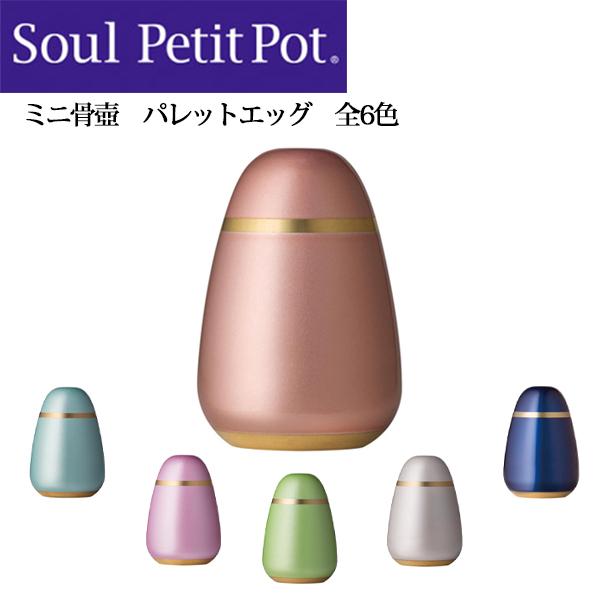 ミニ骨壺（送料無料） Soul Petit Pot―ソウルプチポット／パレットエッグ／ ソウルジュエリー／手元供養／全６色