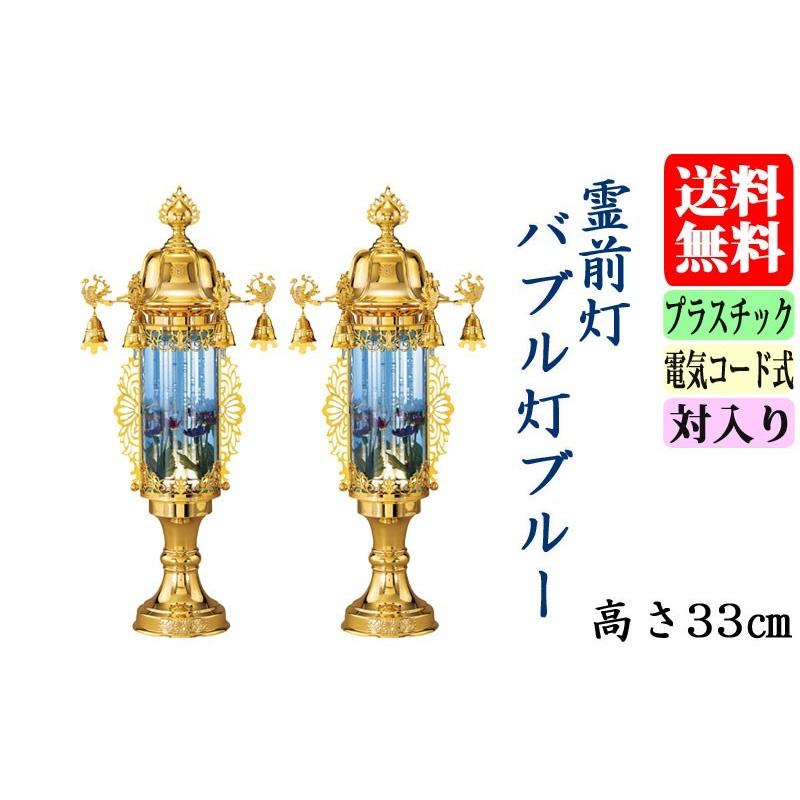 お盆提灯・霊前灯・バブル灯ブルー7号（対入） : お仏壇のよねはら