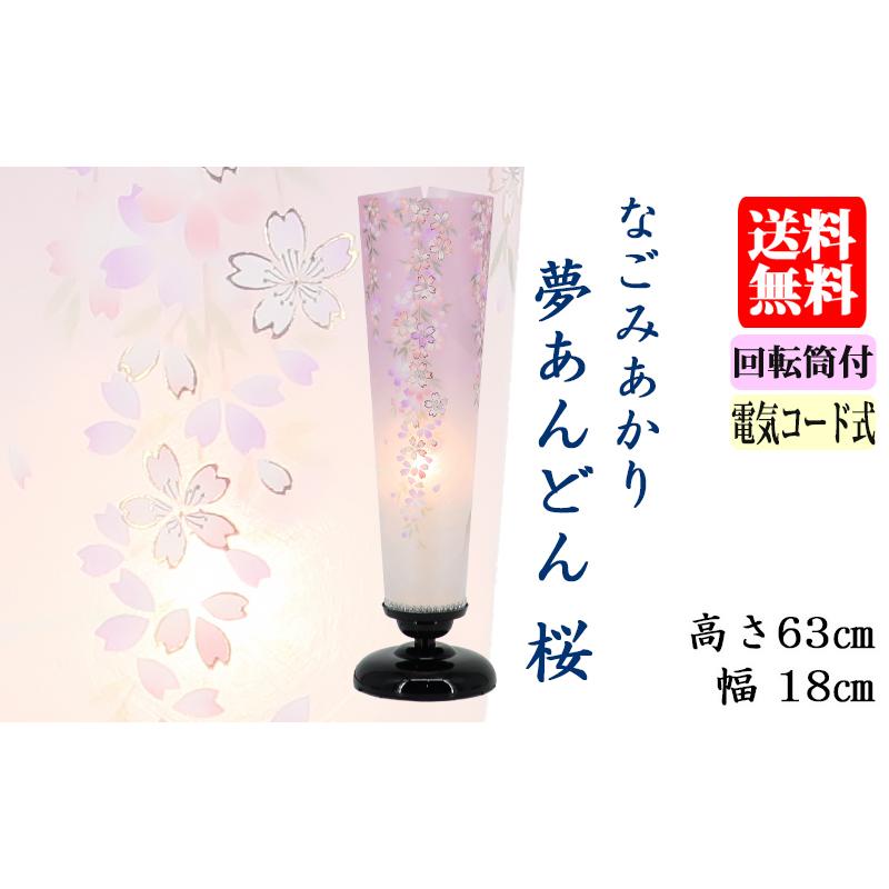 お盆 提灯 モダン提灯 なごみあかり 夢あんどん桜 廻転灯 （送料