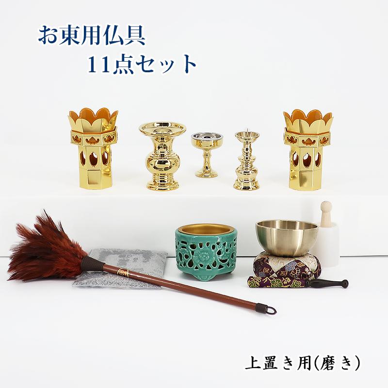 ≪送料無料≫真宗大谷派用 (東)略式仏具11点セット 上置き16〜18号用