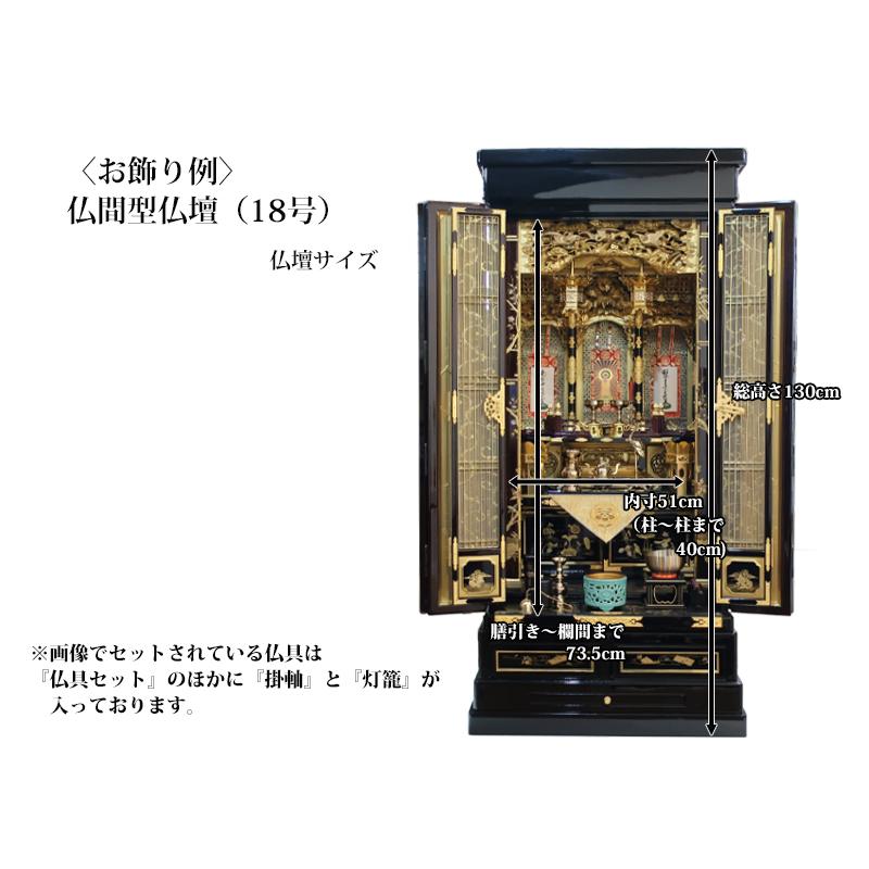 真宗大谷派用】お東 磨き 仏具（24点）セット 仏間型・直置き型18号 -hotoke- おきて。 24点セット