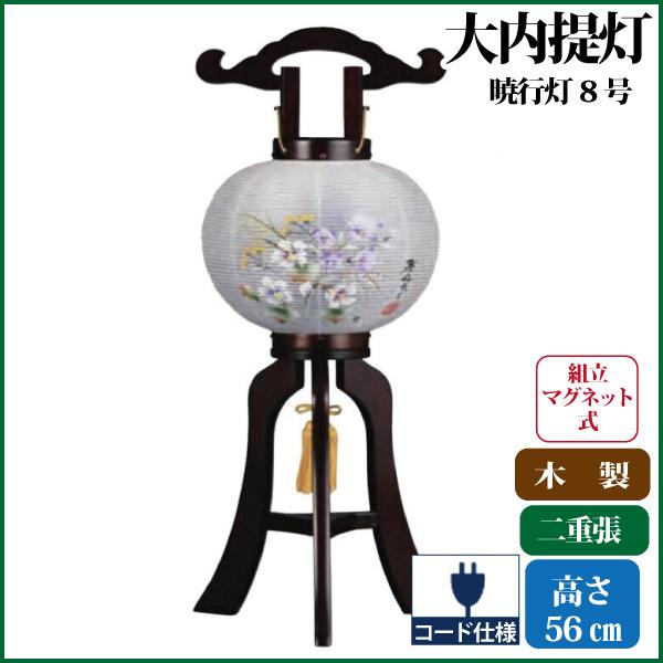 盆提灯 盆ちょうちん 暁行灯8号 大内行灯 提灯 お盆 新盆 初盆 お盆用品 仏具