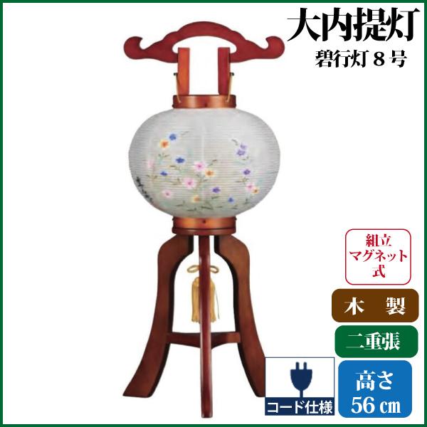 盆提灯 盆ちょうちん 碧行灯8号 大内行灯 提灯 お盆 新盆 初盆 お盆用品 仏具