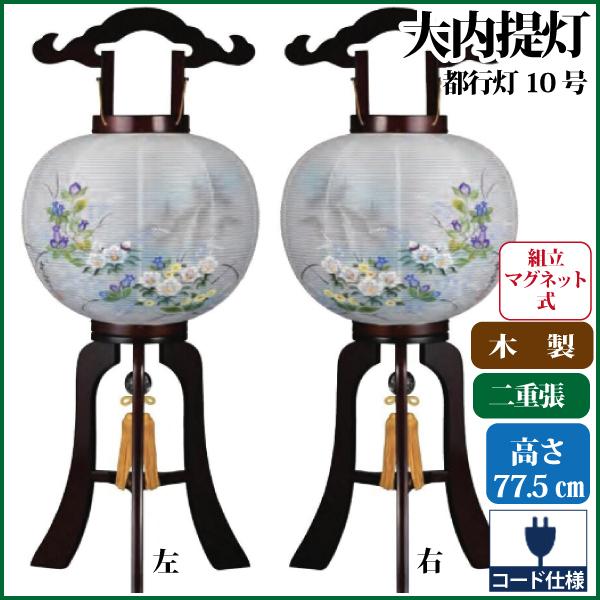 盆提灯 盆ちょうちん 都行灯10号 大内行灯 提灯 お盆 新盆 初盆 お盆用品 仏具