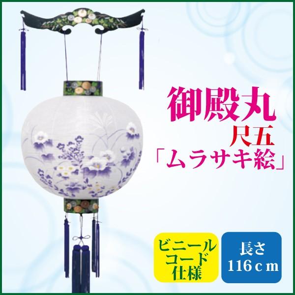 盆提灯 盆ちょうちん 尺五御殿丸 ムラサキ絵 吊り提灯 お盆 新盆 初盆 お盆用品 仏具