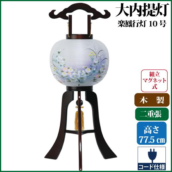 盆提灯 盆ちょうちん 楽鳳行灯10号 大内行灯 提灯 お盆 新盆 初盆 お盆用品 仏具