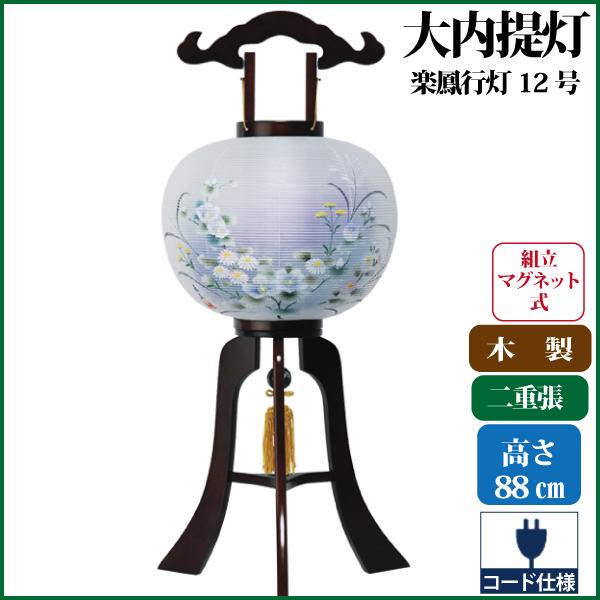 盆提灯 盆ちょうちん 楽鳳行灯12号 大内行灯 提灯 お盆 新盆 初盆 お盆用品 仏具