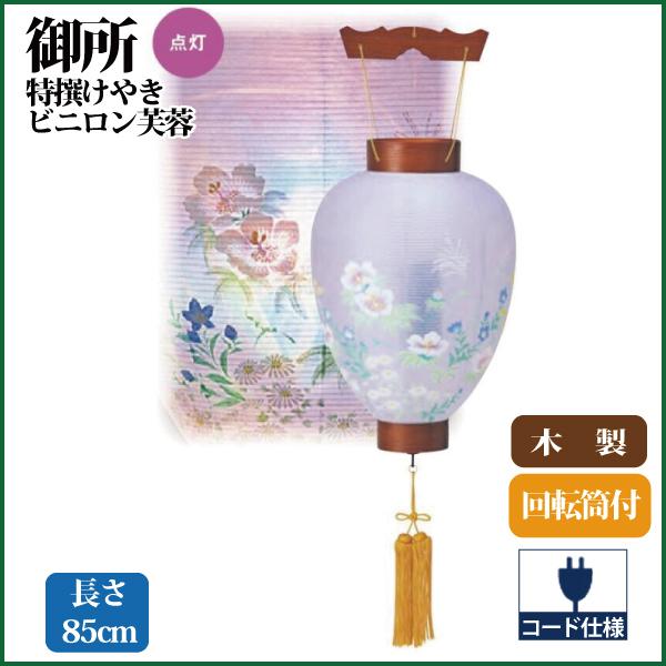 盆提灯 盆ちょうちん 特撰けやき ビニロン芙蓉 吊り提灯 お盆 新盆 初盆 お盆用品ん 仏具