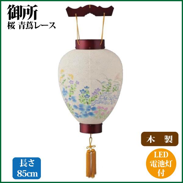 盆提灯 盆ちょうちん 御所桜 青蔦レース 吊り提灯 お盆 新盆 初盆 お盆用品ん 仏具