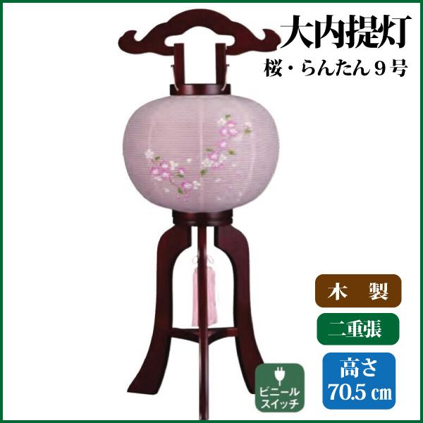 盆提燈 盆ちょうちん 桜・らんたん9号 大内行灯 提燈 御盆 新盆 初盆 御盆装置 仏具 提灯-冠婚葬祭、宗教用品