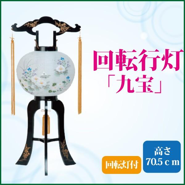 盆提灯 盆ちょうちん 九宝9号 大内行灯 回転提灯 お盆 新盆 初盆 仏具