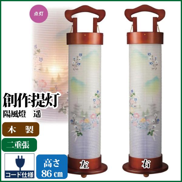 盆提灯 陽風燈 遥 お盆提灯 インテリア提灯 モダン提灯 創作提灯 お盆 新盆 初盆 お盆用品 盆ちょうちん 仏具