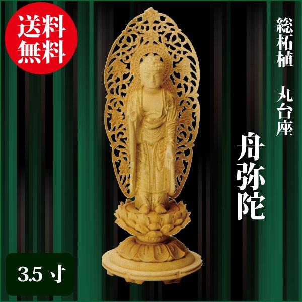 最終値下　【保管品】興教　柘植　台付　2号　仏像　木製　状態良好　495 仏像 総柘植 丸台座 舟弥陀 3.5寸（20.5cm） 金レイ付 浄土宗 ご本尊