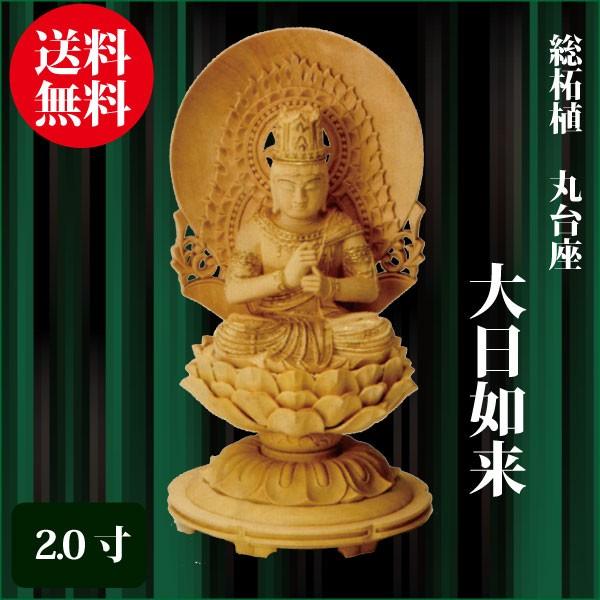 仏像 総柘植 丸基礎 大日如来 2.0寸（17珊） 金花の冠付 真言宗 ご本尊 小型大きさ 仏具 その他仏壇、仏具-仏壇、仏具-キッチン、日用品、文具