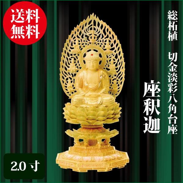仏像 総柘植 八角茴香基礎 座釈迦 2.0寸（21.7珊） 切金パステル 曹洞宗 臨済宗 ご本尊 仏具 冠婚葬祭、宗教用品-その他仏壇、仏具