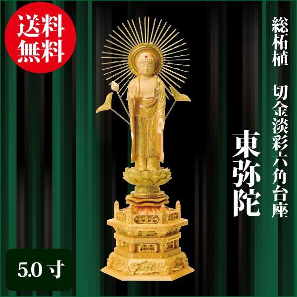 仏だん館ヨネダ仏像 総柘植 六角台座 東弥陀 5 0寸 36 5cm 切金淡彩 真宗大谷派 東 ご本尊 仏具 逆輸入