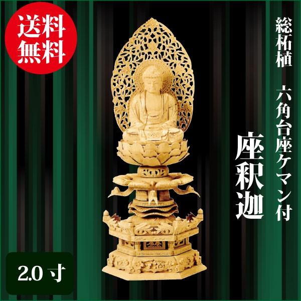 仏像 総柘植 六角台座ケマン付 座釈迦 2.0寸（27cm） 金泥書 曹洞宗 臨済宗 ご本尊 仏具