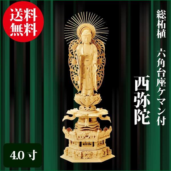 仏像 総柘植 六角台座ケマン付 西弥陀 4.0寸（30.7cm） 金泥書 浄土真宗本願寺派（西） ご本尊 仏具