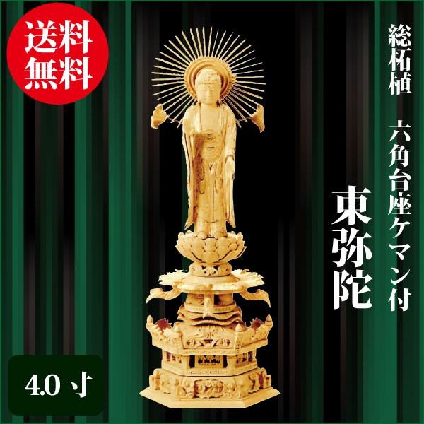 仏像 総柘植 六角台座ケマン付 東弥陀 4.0寸（30.7cm） 金泥書 真宗大谷派（東） ご本尊 仏具