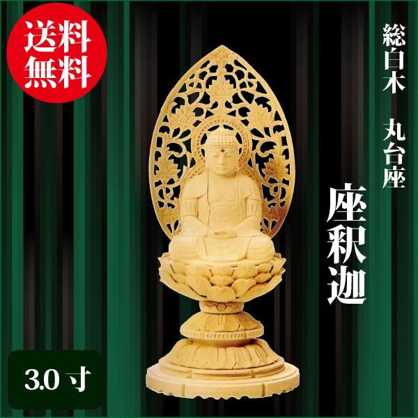 仏像 総白木 丸台座 座釈迦 3.0寸（27.3cm）  曹洞宗 臨済宗 ご本尊 仏具