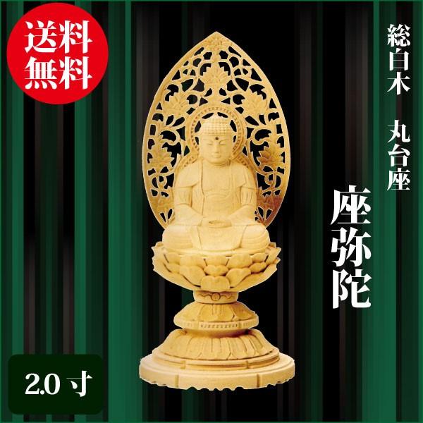 仏像 総白木 丸台座 座弥陀 2.0寸（20cm） 天台宗 ご本尊 仏具