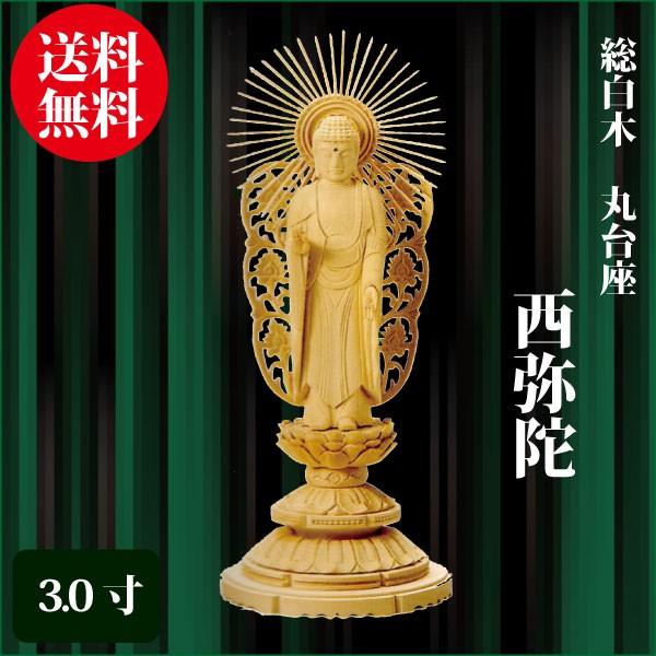 仏像 総白木 丸台座 西弥陀 3.0寸（19cm） 浄土真宗本願寺派（西） ご本尊 仏具
