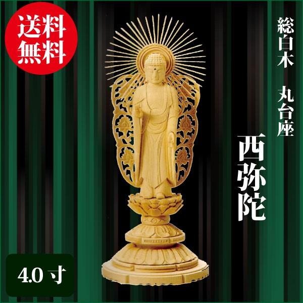 仏像 総白木 丸台座 西弥陀 4.0寸（23.9cm） 浄土真宗本願寺派（西） ご本尊 仏具