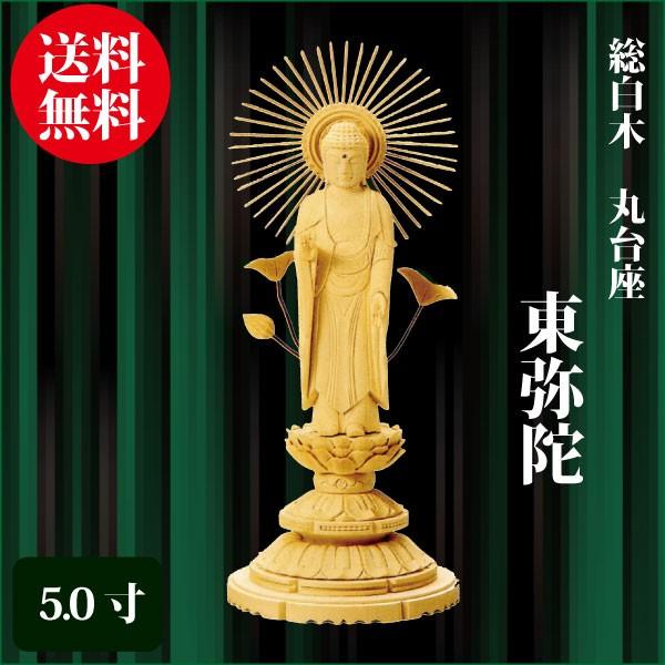 仏像 総白木 丸台座 東弥陀 5.0寸（29.5cm） 真宗大谷派（東） ご本尊 仏具