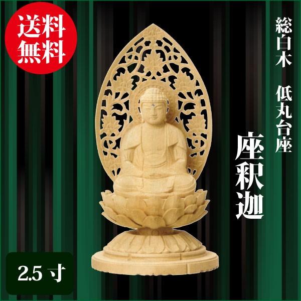 仏像 総白木 低丸台座 座釈迦 2.5寸（21.3cm）  曹洞宗 臨済宗 ご本尊 仏具