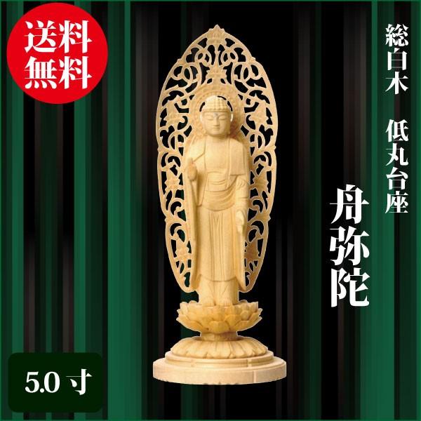 仏像 総白木 低丸台座 舟弥陀 5.0寸（28.7cm） 浄土宗 ご本尊 仏具