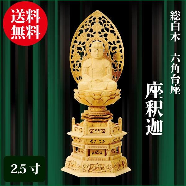 仏像 総白木 六角台座 座釈迦 2.5寸（29.9cm）  曹洞宗 臨済宗 ご本尊 仏具