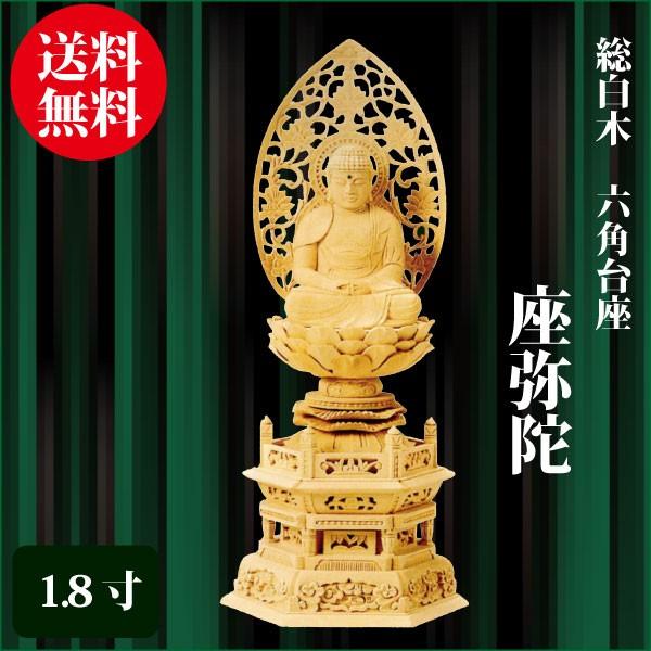 仏像 総白木 六角台座 座弥陀 1.8寸（23cm） 天台宗 ご本尊 仏具