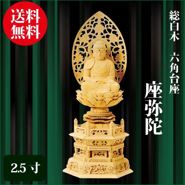 仏像 総白木 六角台座 座弥陀 2.5寸（29.9cm） 天台宗 ご本尊 仏具