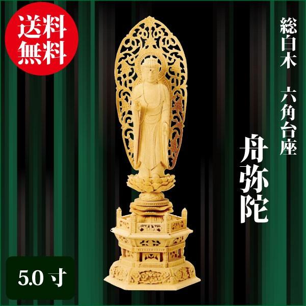 仏像 総白木 六角台座 舟弥陀 5.0寸（37cm） 浄土宗 ご本尊 仏具