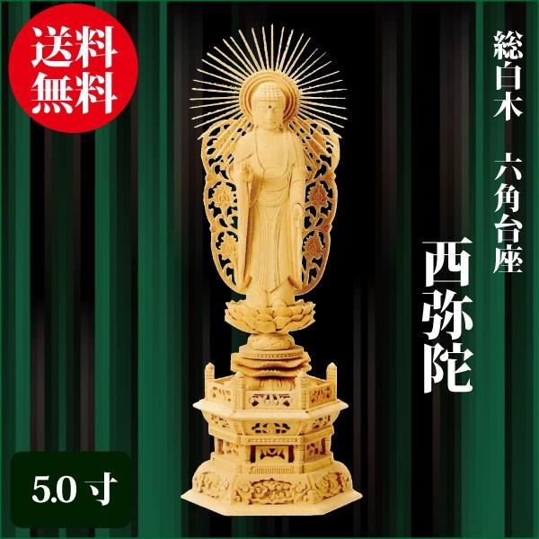 仏像 総白木 六角台座 西弥陀 5.0寸（36cm） 浄土真宗本願寺派（西） ご本尊 仏具