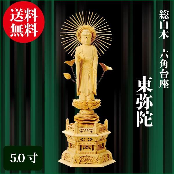 仏像 総白木 六角台座 東弥陀 5.0寸（36.1cm） 真宗大谷派（東） ご本尊 仏具