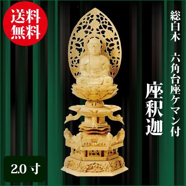 仏像 総白木 六角台座ケマン付 座釈迦 2.0寸（26.5cm） 金泥書 曹洞宗 臨済宗 ご本尊 仏具