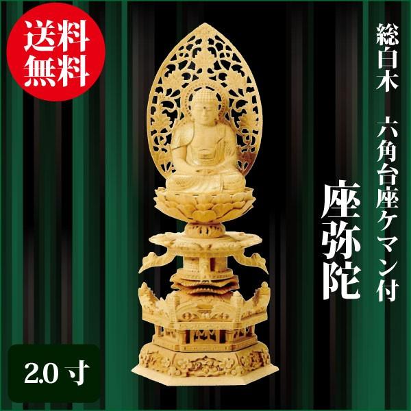 仏像 総白木 六角台座ケマン付 座弥陀 2.0寸（26.5cm） 金泥書 天台宗 ご本尊 仏具