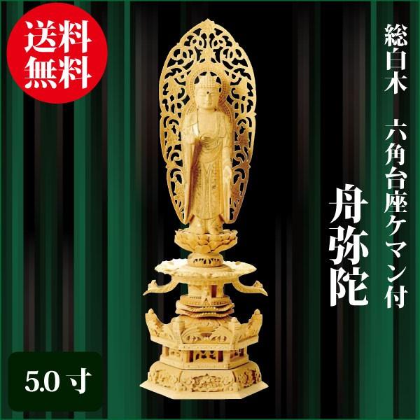 仏像 総白木 六角台座ケマン付 舟弥陀 5.0寸（38cm） 金泥書 浄土宗 ご