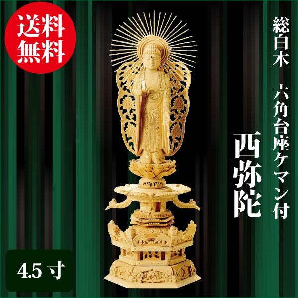 仏像 総材木 六角基礎ケマン付 西弥陀 4.5寸（34珊） 金泥書 浄土真宗本願寺派（西） ご本尊 仏具 その他仏壇、仏具-キッチン、日用品、文具