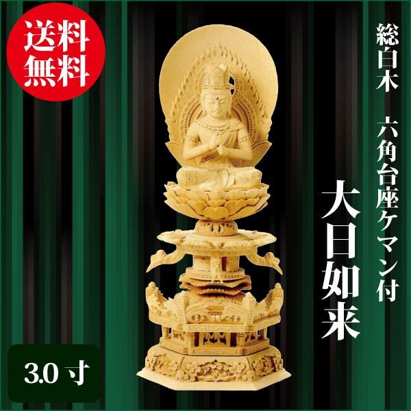 仏像 総白木 六角台座ケマン付 大日如来 3.0寸（24cm） 金泥書 真言宗