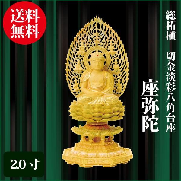 仏像 総柘植 八角茴香基礎 座弥陀 2.0寸（21.7珊） 切金パステル 天台宗 ご本尊 仏具 その他仏壇、仏具-仏壇、仏具