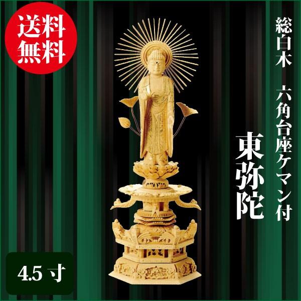 仏像 総材木 六角基礎ケマン付 東弥陀 4.5寸（34珊） 金泥書 真宗大谷派（東） ご本尊 仏具 仏壇、仏具-キッチン、日用品、文具-冠婚葬祭、宗教用品