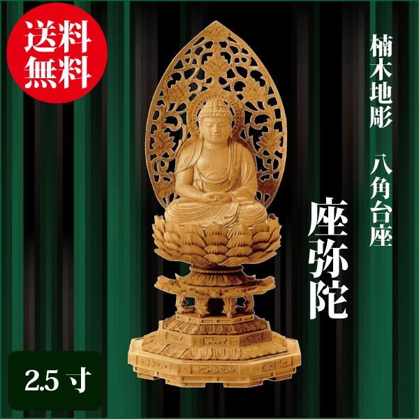 仏像 楠木地彫 八角台座 座弥陀 2.5寸（25.6cm） 金泥書 天台宗 ご本尊 仏具