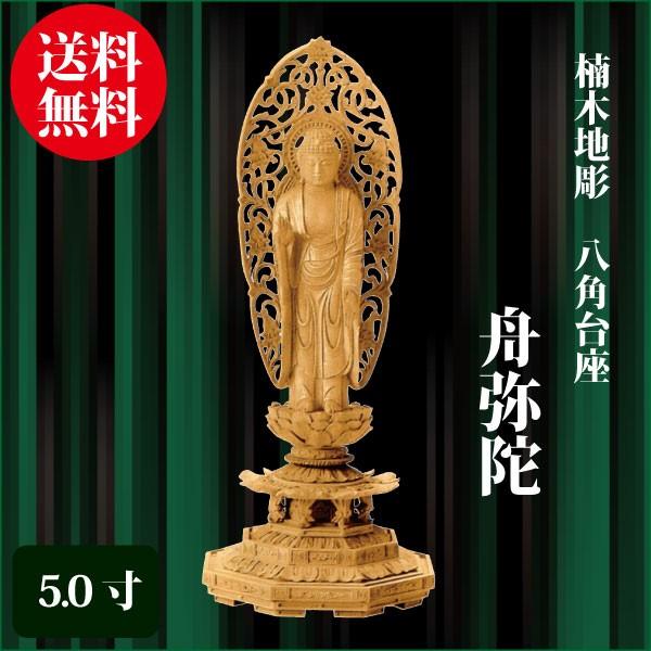 仏像 楠木地彫 八角台座 舟弥陀 5.0寸（32.5cm） 金泥書 浄土宗 ご本尊 仏具