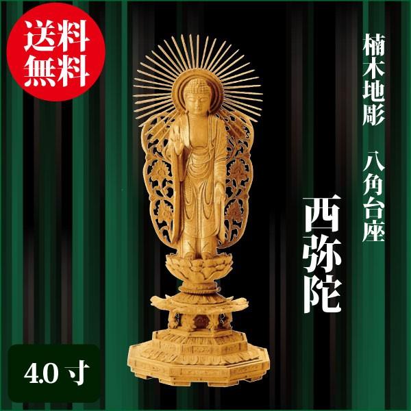 仏像 楠木地彫 八角台座 西弥陀 4.0寸（25.7cm） 金泥書 浄土真宗本願寺派（西） ご本尊 仏具