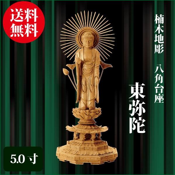 仏像 楠木地彫 八角台座 東弥陀 5.0寸（32cm） 金泥書 真宗大谷派（東） ご本尊 仏具