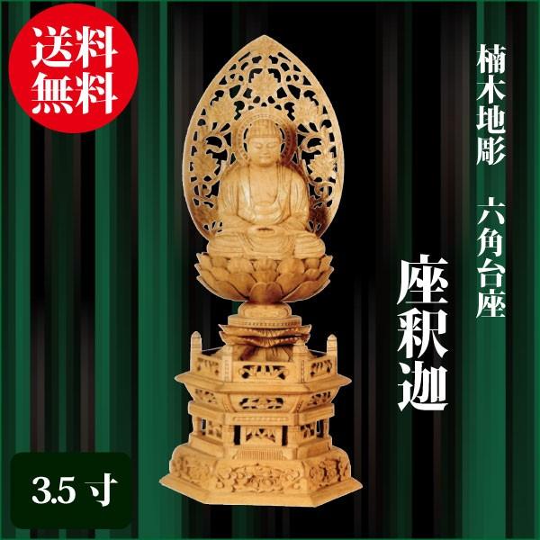 仏像 楠木地彫 六角台座 座釈迦 3.5寸（41cm） 金泥書 曹洞宗 臨済宗 ご本尊 仏具