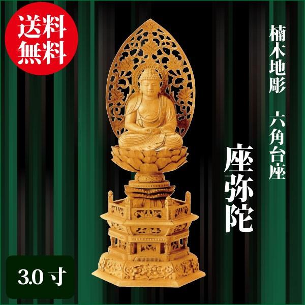 仏像 楠木地彫 六角台座 座弥陀 3.0寸（34.5cm） 金泥書 天台宗 ご本尊 仏具
